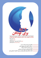 کتاب ACT برای کودکان 